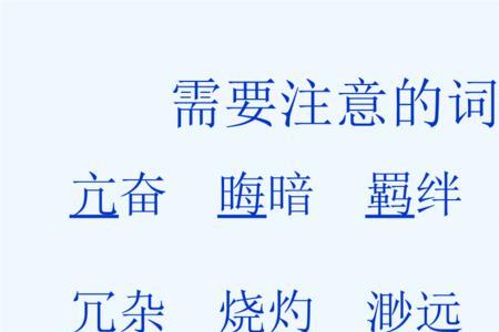 羁绊的成语