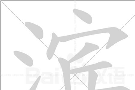 滨字是什么意思