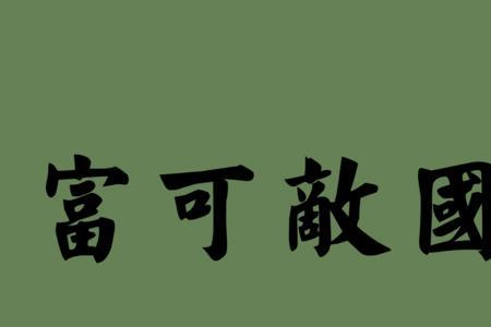 形容财富越来越多的成语