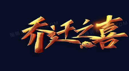 乔迁新居为什么三天以后请客