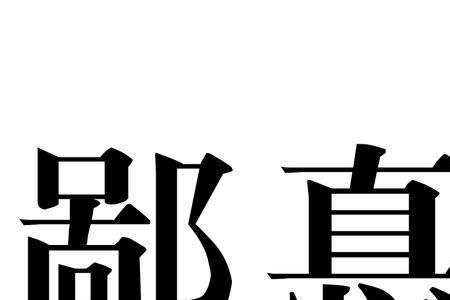 亲戚争财为鄙之甚的鄙的词性