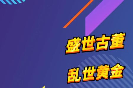 盛世书画乱世黄金什么意思