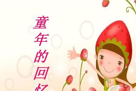 童年趣事的成语