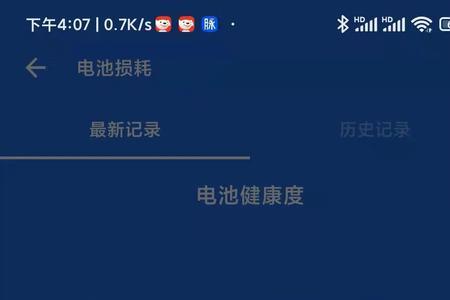 电池健康度不准确怎么办
