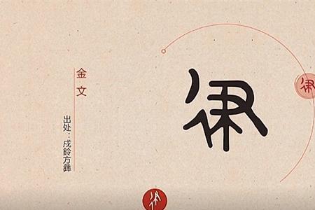 左边子右边文读什么