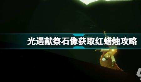 光遇怎么查自己献祭多少次