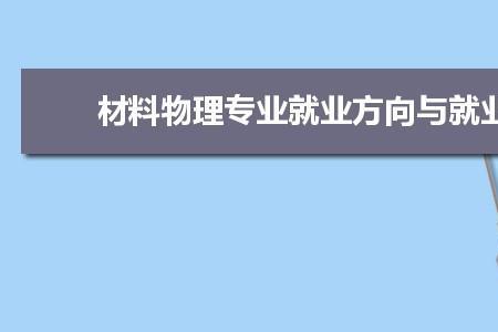 物理专业和材料专业哪个好