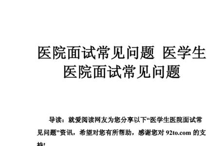 康复医院面试怎么面试的