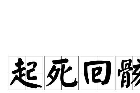 形容要死的成语