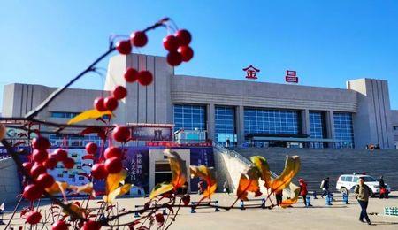 金昌火车站距市区有多远