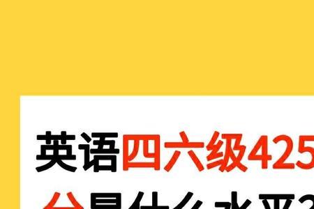 英语四级460什么水平