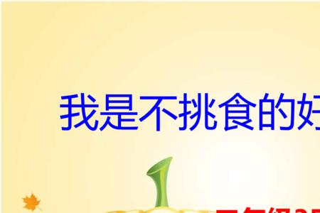 不挑食不捡食的意思是什么