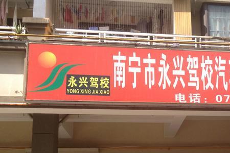 南宁岑通驾校怎么样