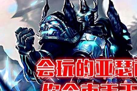 很会玩亚瑟什么意思