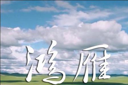 对鸿雁歌曲的评价