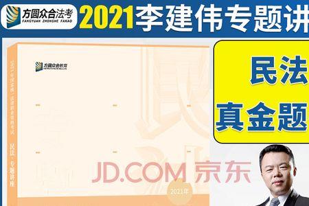 民法李建伟讲得怎么样