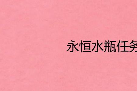 永恒水瓶有哪些奖励
