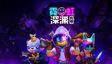霓虹深渊一号门票什么效果