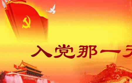 入党到底是为了什么