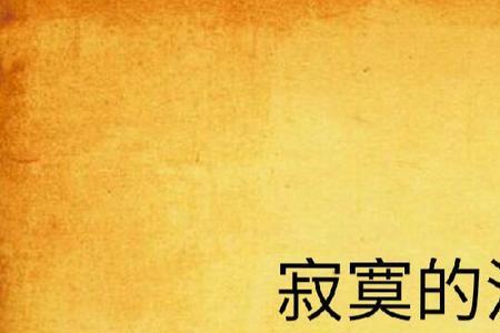 寂寞的星空原唱完整版