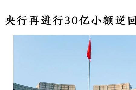 央行400亿逆回购代表什么