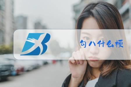 勾凯什么意思