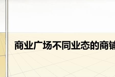 住宅底商的三个业态