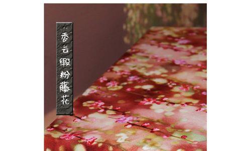 香云缎和贡缎哪个舒服