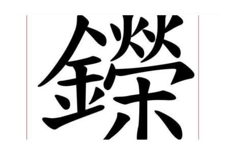 一个金字旁一个朴