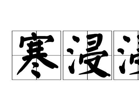 泔浸是什么意思
