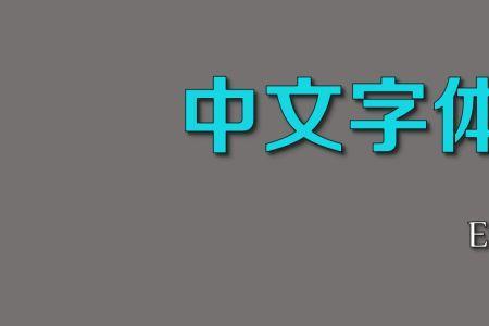 演讲字幕一般是什么字体