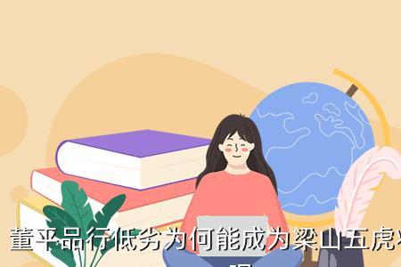 品行低劣是什么意思