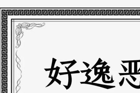恶人之所好读音