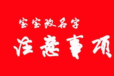 新生儿改名要多久才生效