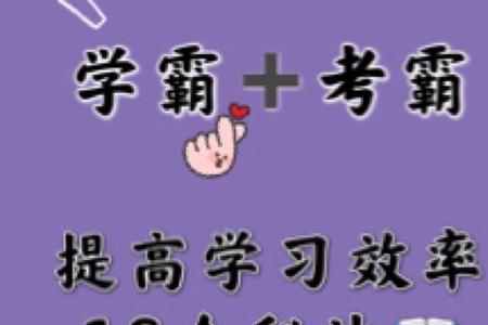 学霸的绝密秘笈