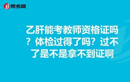 教师编制体检过了还可以不去吗