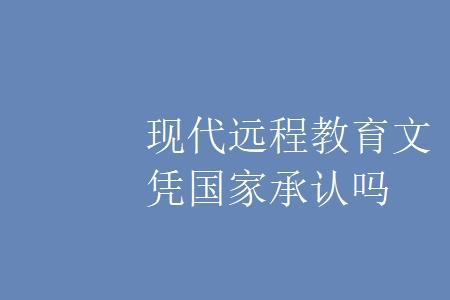 词源教育被国家承认么