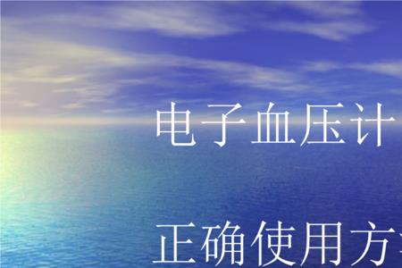 电子血压计加压到多少才准