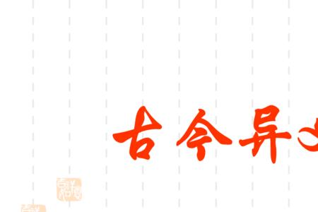 居的古今异义词