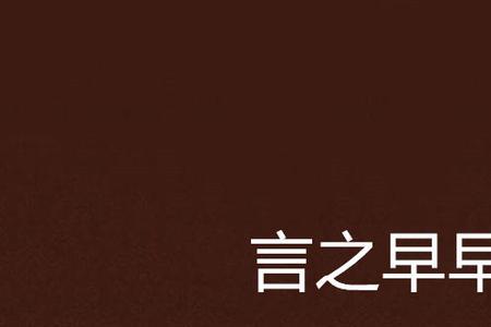 言早的成语