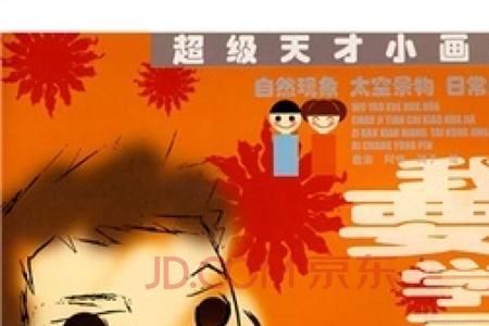 超级天才的意思
