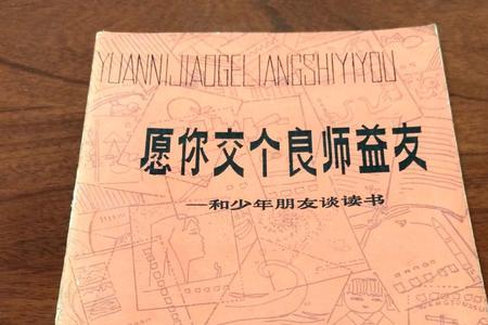 结良师交益友啥意思