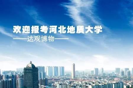 河北地质大学主要升学院校
