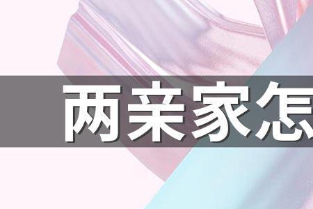 两亲家怎么称呼