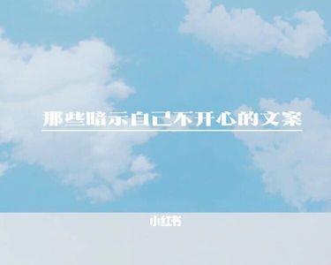 被抛弃不开心快在脸上的文案