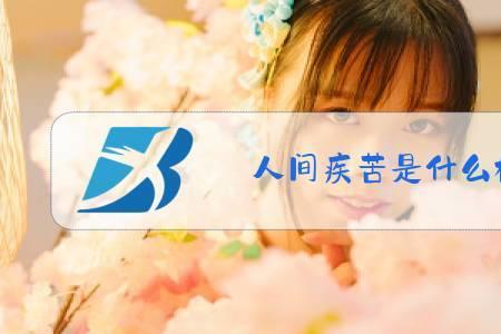人间疾苦什么意思