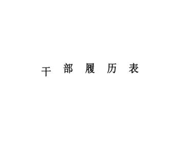 干部履历表入团时间可以不写吗