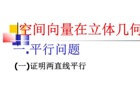 空间四点共线向量推导