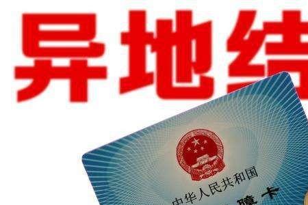 医保报销异地指跨省还是跨市