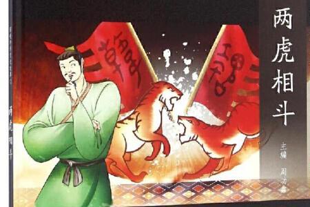 两房两虎什么成语